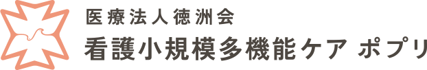 医療法人徳洲会 看護小規模多機能ケア ポプリ