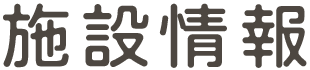 施設情報