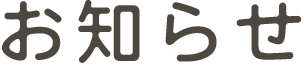 お知らせ